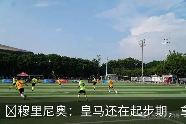 ​穆里尼奥：皇马还在起步期，拿现在这支球队对比巴萨不公平
