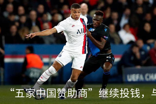“五家中国赞助商”继续投钱，与皇马合作维持不变