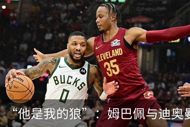 “他是我的狼”：姆巴佩与迪奥曼德赛后互怼，皇马锋线新默契