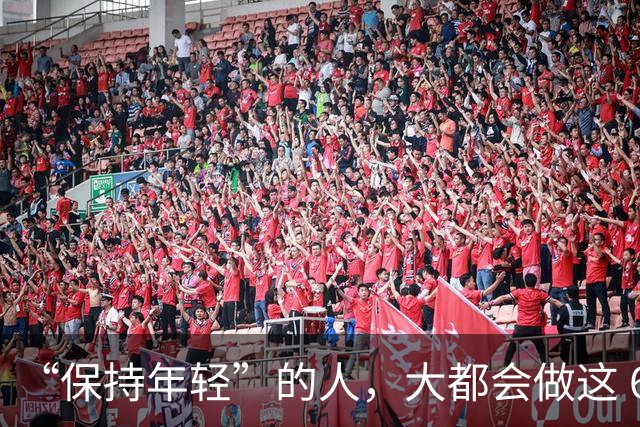 “保持年轻”的人，大都会做这 6 种运动，也是保持冻龄的秘诀