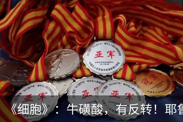 《细胞》：牛磺酸，有反转！耶鲁团队发现，老年人血清牛磺酸反而更高，并揭示其减轻炎性衰老的新机制