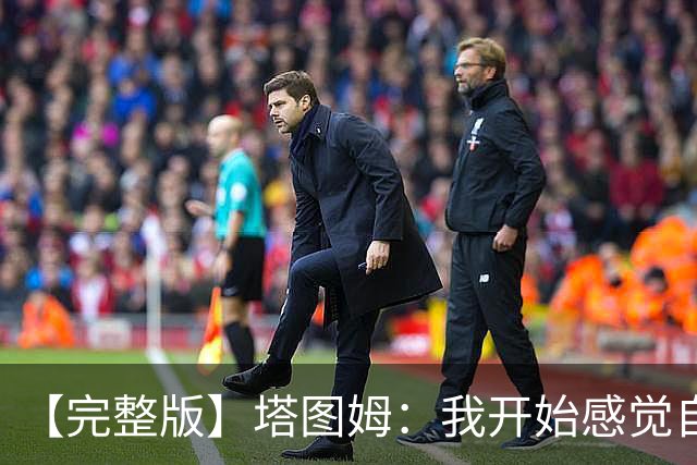 【完整版】塔图姆：我开始感觉自己完整了 在NBA赢球从来都不容易