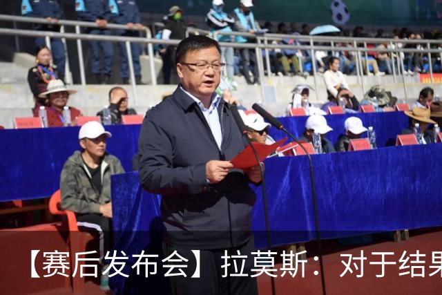 【赛后发布会】拉莫斯：对于结果非常失望，下场继续战斗