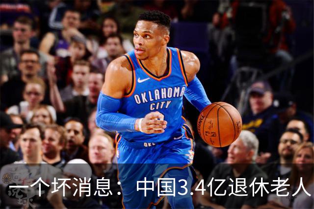 一个坏消息：中国3.4亿退休老人，一个非常严峻的问题已到眼前