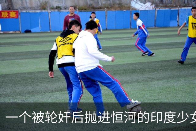一个被轮奸后抛进恒河的印度少女，奇迹生还了，印度性侵案积压超20万件！为何印度却不严管？