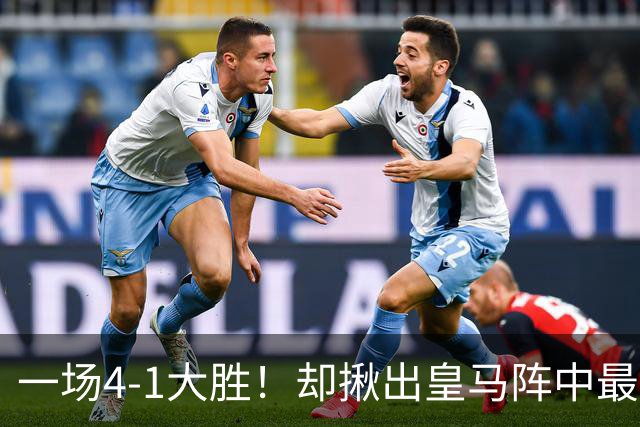 一场4-1大胜！却揪出皇马阵中最大水货！穆里尼奥或弃用！