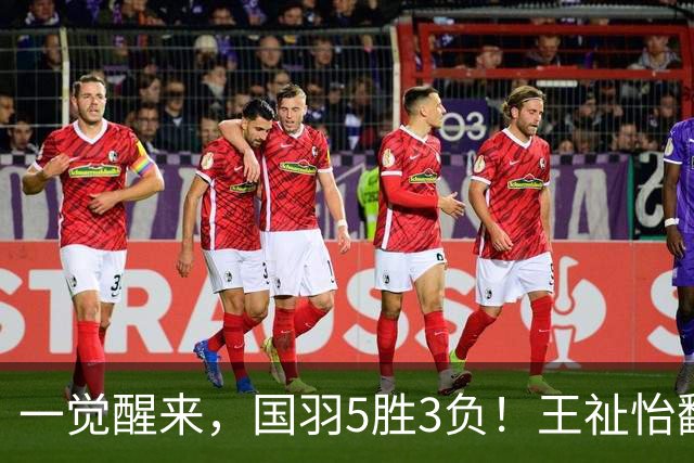 一觉醒来，国羽5胜3负！王祉怡翻车，3项剩独苗，韩悦PK安洗莹！