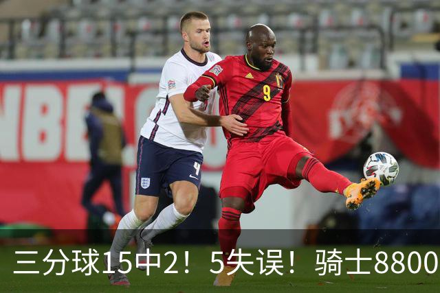 三分球15中2！5失误！骑士8800万新援低迷，哈登末节10分难挽败局