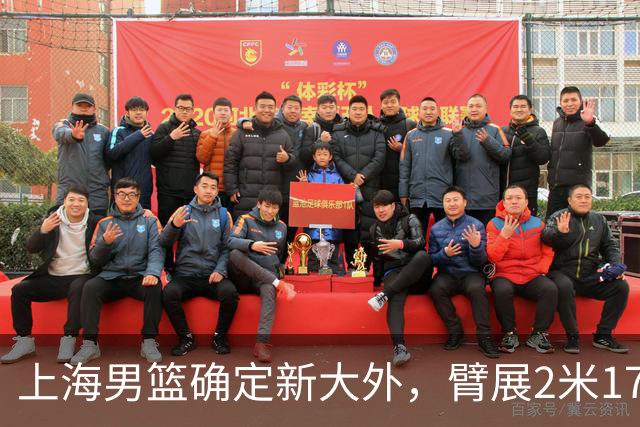 上海男篮确定新大外，臂展2米17新援加盟，NBA场均8+5，麦基离队倒计时