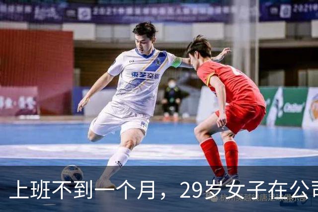 上班不到一个月，29岁女子在公司门口被残忍杀害！凶手从杀人到离开仅用9分钟，一审结果：死刑
