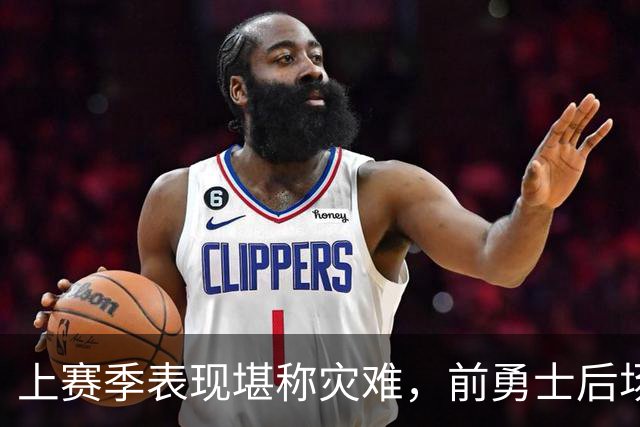 上赛季表现堪称灾难，前勇士后场希望本赛季能在鹈鹕完成重生？