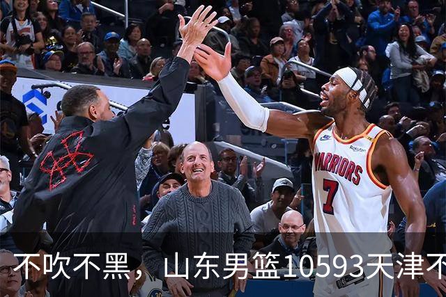 不吹不黑，山东男篮10593天津不可怕，可怕的赛后爆出三大好消息