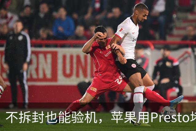 不拆封也能验机，苹果用Presto堵退货漏洞