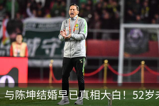 与陈坤结婚早已真相大白！52岁未婚无子女的周迅，高调官宣了喜讯
