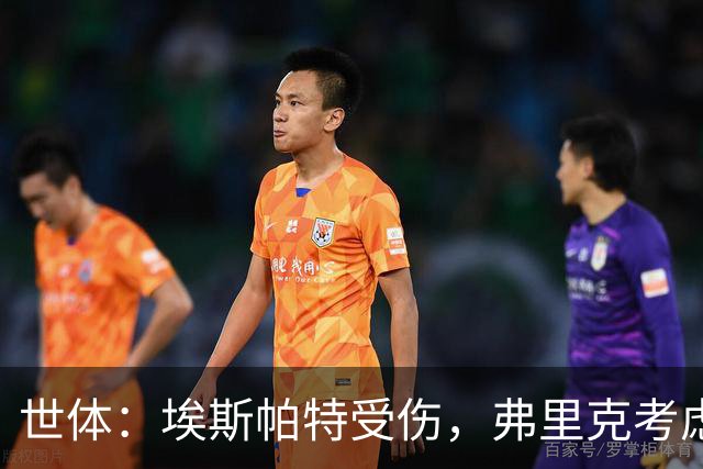 世体：埃斯帕特受伤，弗里克考虑让法里尼亚斯客串右后卫