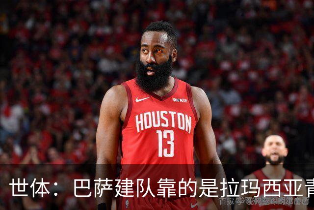 世体：巴萨建队靠的是拉玛西亚青训，反观皇马更爱买成才球员