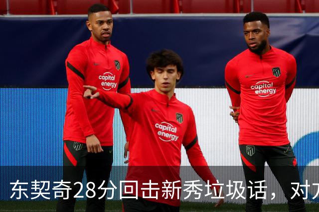 东契奇28分回击新秀垃圾话，对方赛后称失去尊重