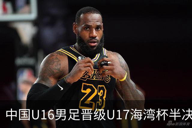 中国U16男足晋级U17海湾杯半决赛