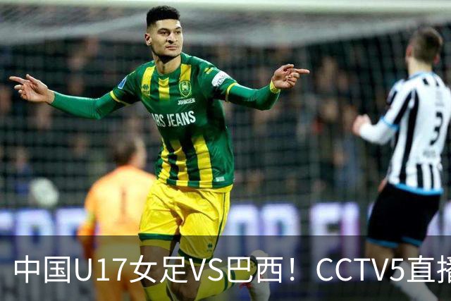 中国U17女足VS巴西！CCTV5直播，传来三个好消息，中国队有望晋级