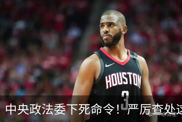 中央政法委下死命令！严厉查处这些行为，一起都不放过！