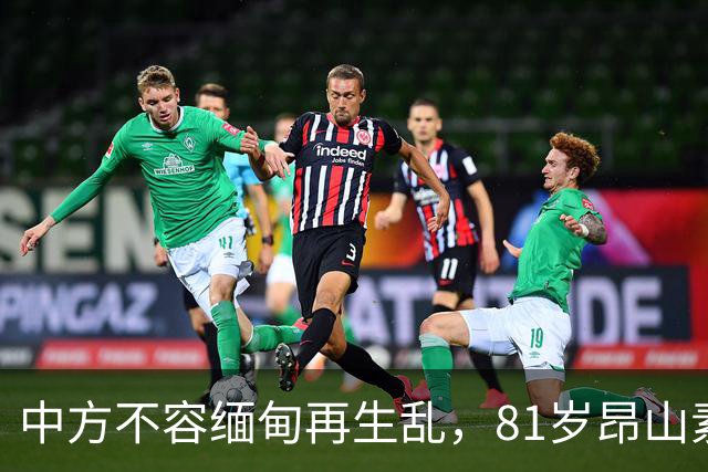 中方不容缅甸再生乱，81岁昂山素季出山，第三国托人递来一封密信