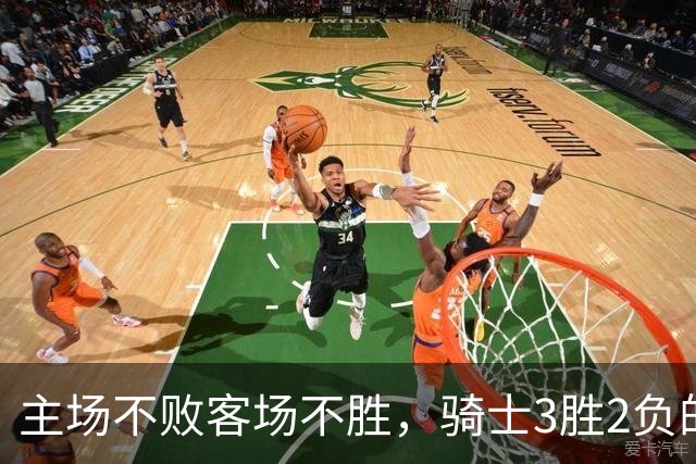 主场不败客场不胜，骑士3胜2负的怪圈今晚能破吗