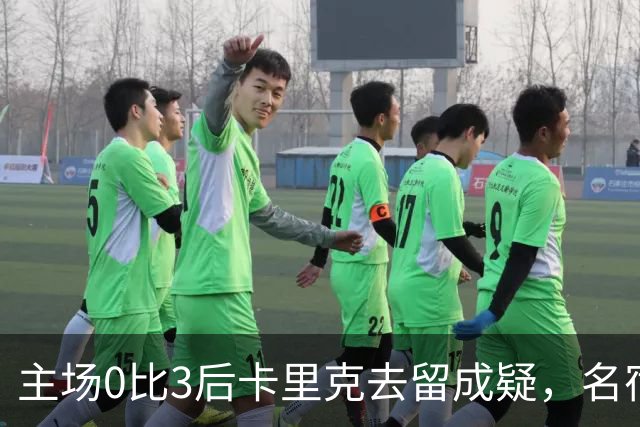 主场0比3后卡里克去留成疑，名宿直言高层将做“令人厌恶”的决定