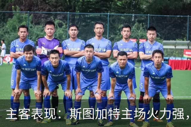主客表现：斯图加特主场火力强，马竞客场连胜
