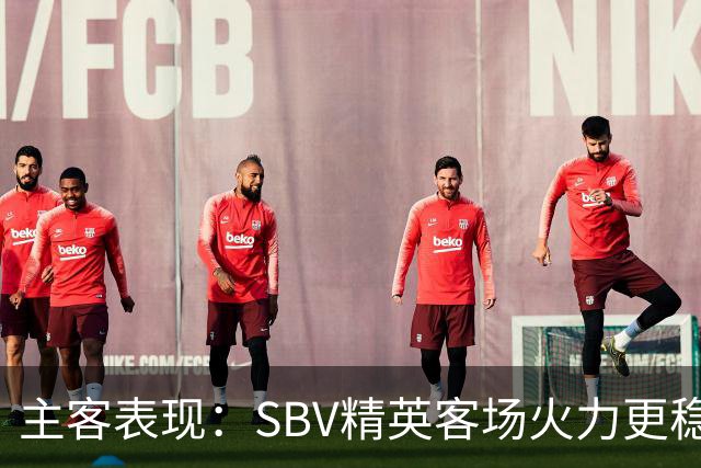 主客表现：SBV精英客场火力更稳