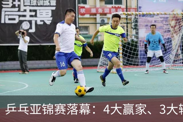 乒乓亚锦赛落幕：4大赢家、3大输家出炉：张本兄妹、陈熠、李天阳在列