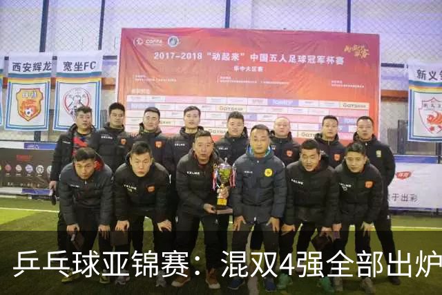 乒乓球亚锦赛：混双4强全部出炉！国乒1胜1负遭日本逆转，韩国印度各占1席