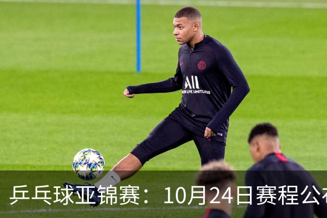 乒乓球亚锦赛：10月24日赛程公布！国乒冲击4强，1人双战张本智和