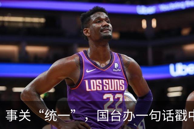 事关“统一”，国台办一句话戳中要害！台当局反手就升级赴陆禁令