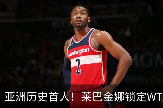 亚洲历史首人！莱巴金娜锁定WTA年终世界第一 今年两夺大满贯冠军