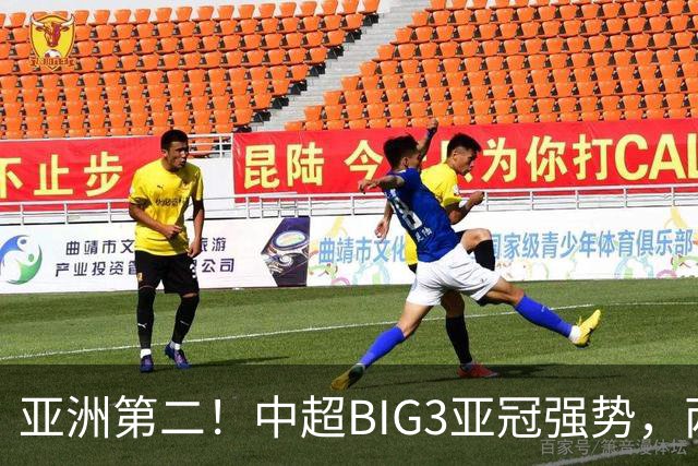 亚洲第二！中超BIG3亚冠强势，两大隐忧显现