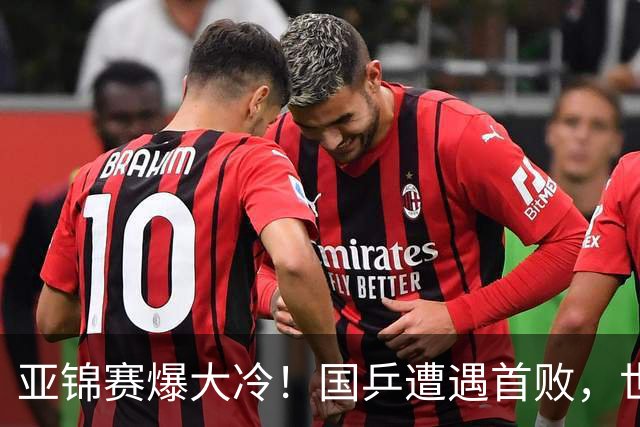 亚锦赛爆大冷！国乒遭遇首败，世界冠军0-3惨败，张本智剃光头