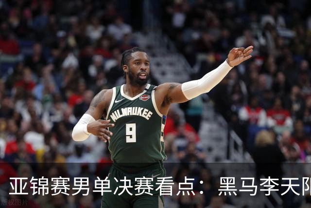 亚锦赛男单决赛看点：黑马李天阳迎战张本智和，削球打法能否夺冠