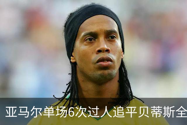亚马尔单场6次过人追平贝蒂斯全队，爆破如何撑起巴萨进攻？