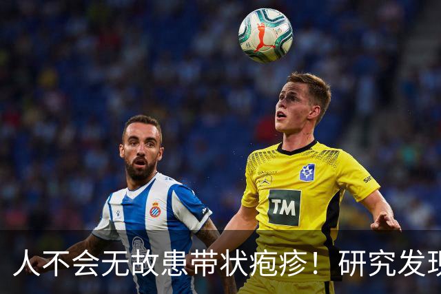 人不会无故患带状疱疹！研究发现：得带状疱疹的人，离不开这6点