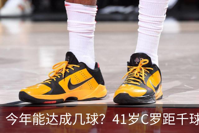 今年能达成几球？41岁C罗距千球仅差15球，年内至少还有13场比赛