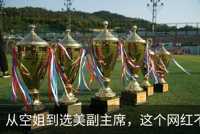 从空姐到选美副主席，这个网红不简单