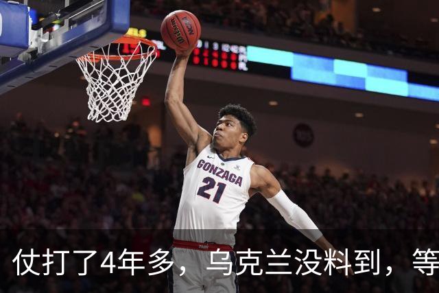 仗打了4年多，乌克兰没料到，等来的不是战争结束，而是万斯摊牌