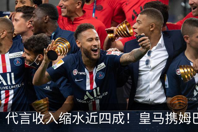 代言收入缩水近四成！皇马携姆巴佩全平台致歉，相关风波终平息