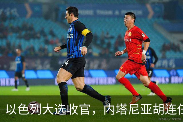 以色列大选收官，内塔尼亚胡连任的可能性，已经远远低于下台？