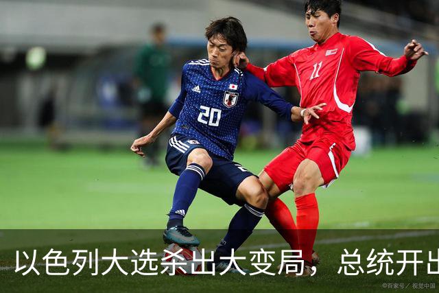 以色列大选杀出大变局，总统开出赦免条件，内塔尼亚胡陷入两难
