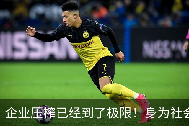 企业压榨已经到了极限！身为社会主义接班人，劳动者更要守住底线
