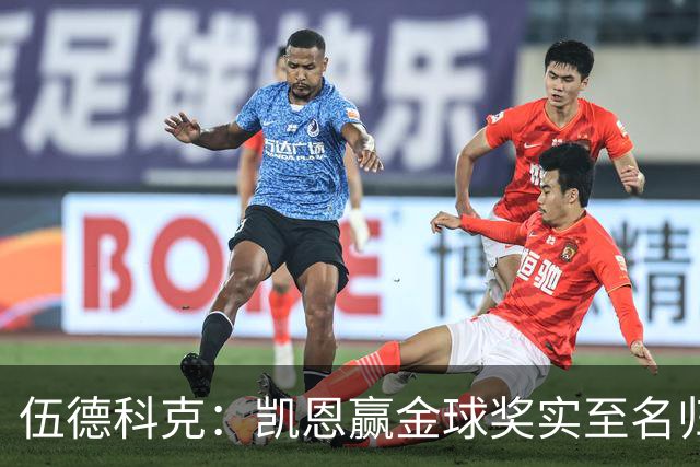伍德科克：凯恩赢金球奖实至名归