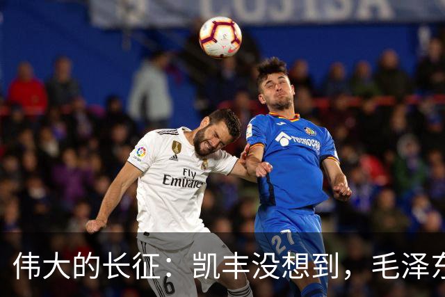 伟大的长征：凯丰没想到，毛泽东在苟坝会上被撤职后居然做了这事