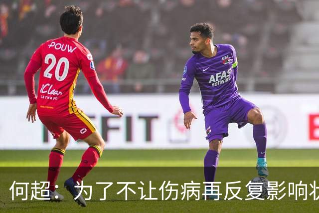 何超：为了不让伤病再反复影响状态，我的26赛季就战斗到这里