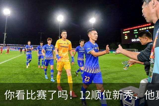 你看比赛了吗！12顺位新秀，他真要成为文班克星？